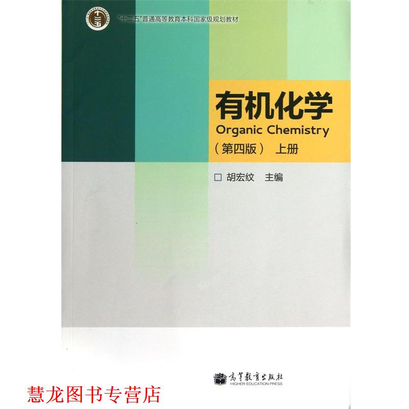 【正版书籍】 有机化学-上册- 胡宏纹 高等教育出版社