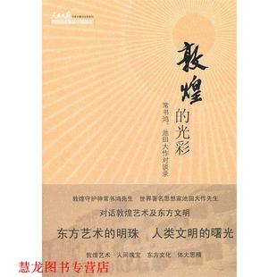 【正版书籍】 敦煌的光彩 常书鸿,(日)池田大作 著 人民日报出版社