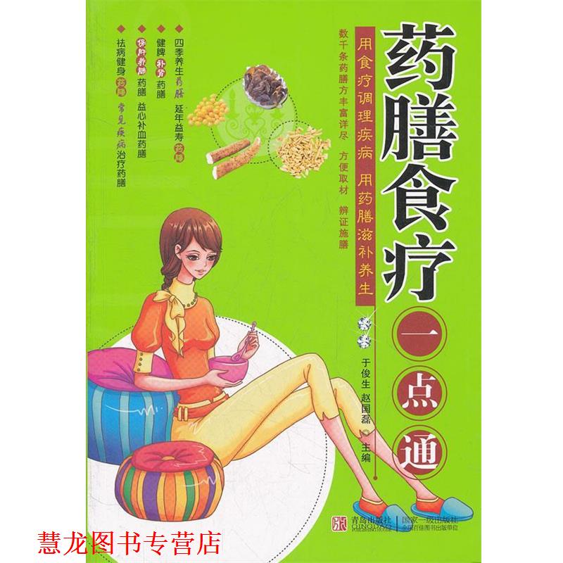 【正版书籍】 药膳食疗一本通 于俊生,赵国磊 编 青岛出版社
