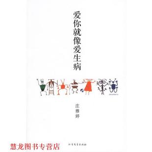 爱你就像爱生病 书籍 庄雅婷 著 社 北方文艺出版 正版