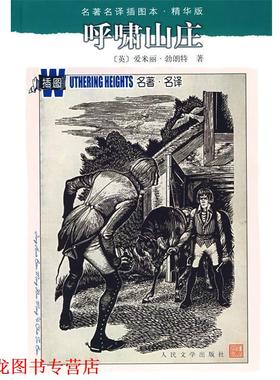 【正版书籍】 呼啸山庄 (英)勃朗特(Bronte,E.)著　张玲,张扬　译 人民文学出版社