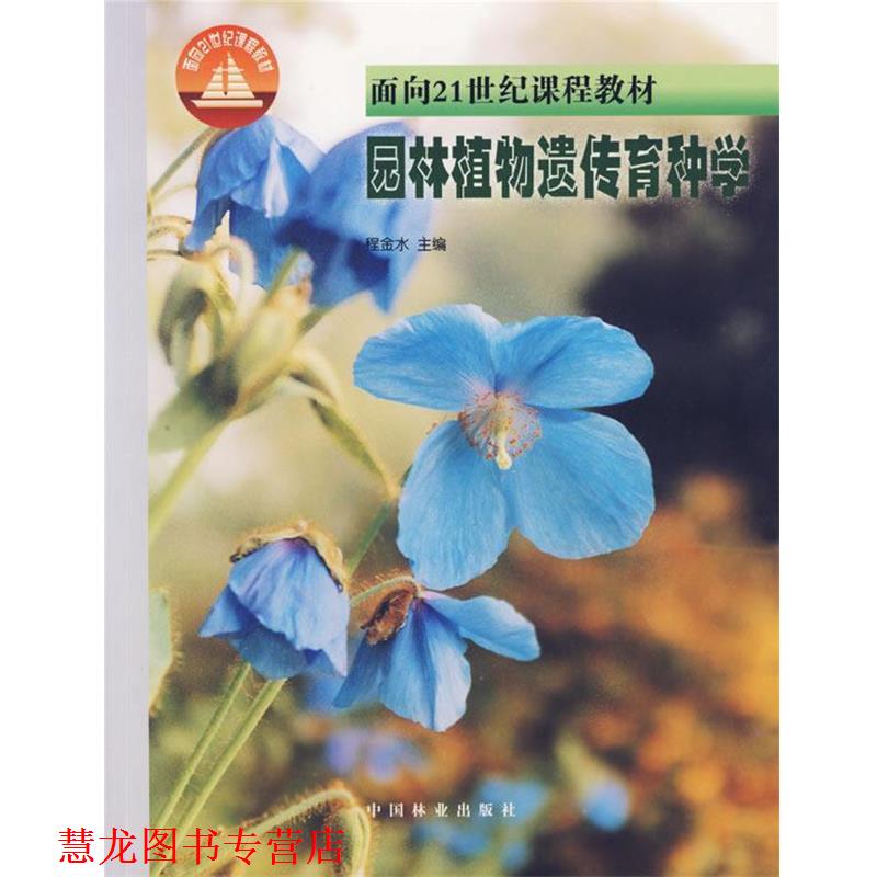 【正版书籍】 园林植物遗传育种学 程金水 主编 中国林业出版社