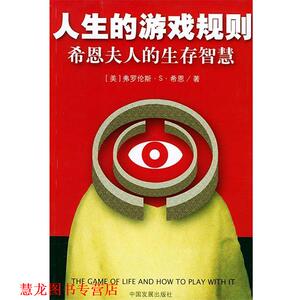 【正版书籍】 人生的游戏规则：希恩夫人的生存智慧 （美）希恩 著,薛杰 译 中国发展出版社