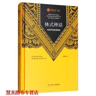 【正版书籍】 体式神话：瑜伽传统故事精粹 [美]阿兰娜·凯瓦娅,[荷]阿诸那·范德·库伊,徐娜娜 四川人民出版社