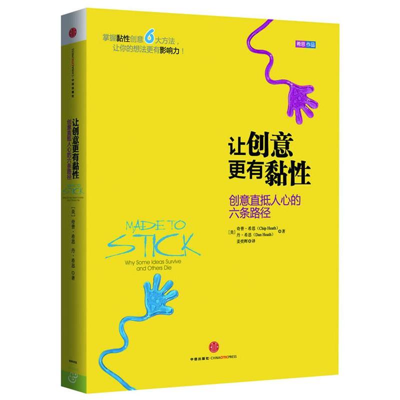 【正版书籍】 让创意更有黏性 [美]奇普 希思（Chip Heath）, 丹 希思（Dan Heath）（著）, 姜奕晖（译） 中信出版社