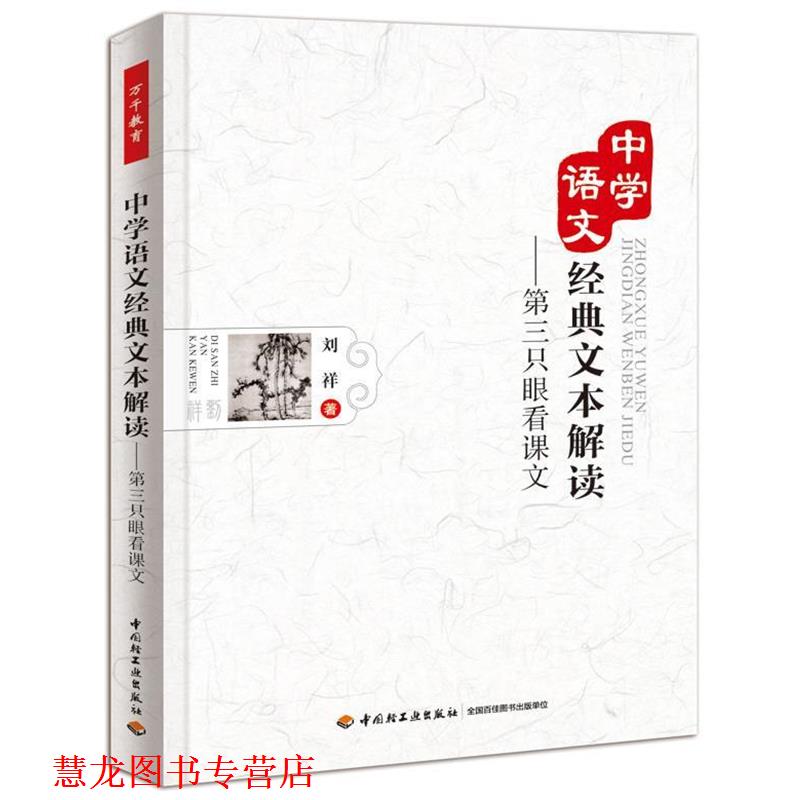【正版书籍】 中学语文经典文本解读—第三只眼看课文 刘祥 中国轻工业出版社
