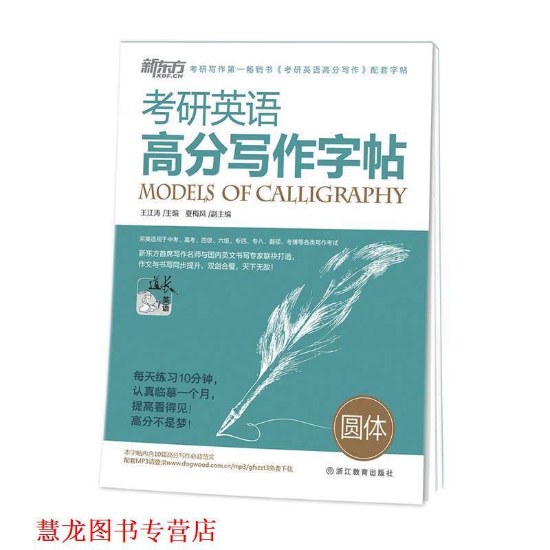 【正版书籍】 考研英语高分写作字帖:圆体 王江涛 主编 浙江教育出版社