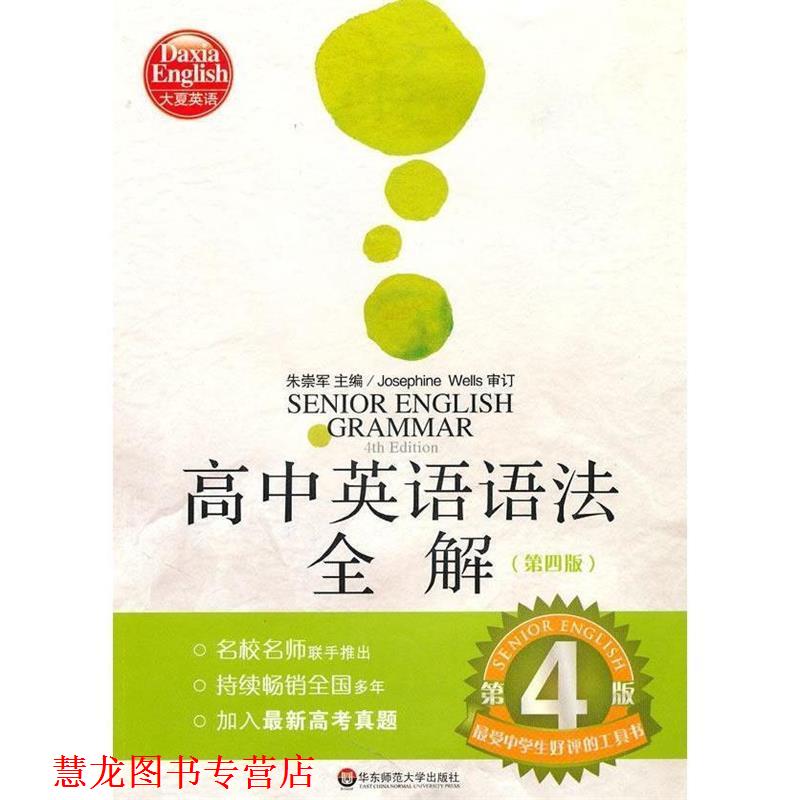 【正版书籍】 大夏书系·高中英语语法全解 朱崇军 主编 华东师范