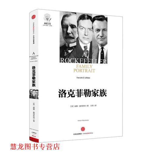 【正版书籍】 洛克菲勒家族 [美]威廉·曼彻斯特 中信出版社