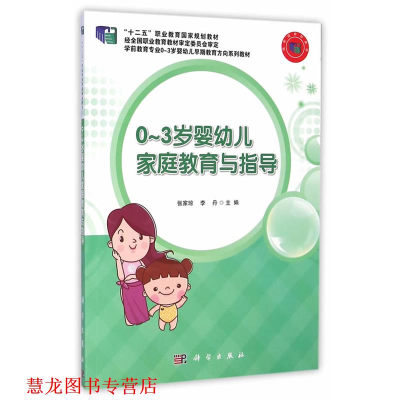 【正版书籍】 0-3岁婴家庭教育与指导 张家琼,李丹 著 科学出版社