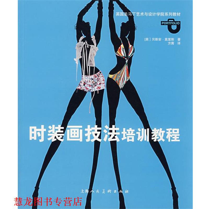 【正版书籍】 时装画技法培训教程 (英)莫里斯　著,方茜　译 上海人民美术出版社