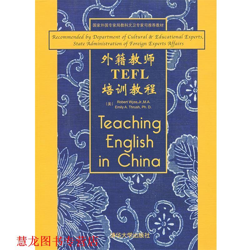 【正版书籍】 外籍教师TEFL培训教程 (美)维斯,(美)思拉什　编著 清华大学出版社