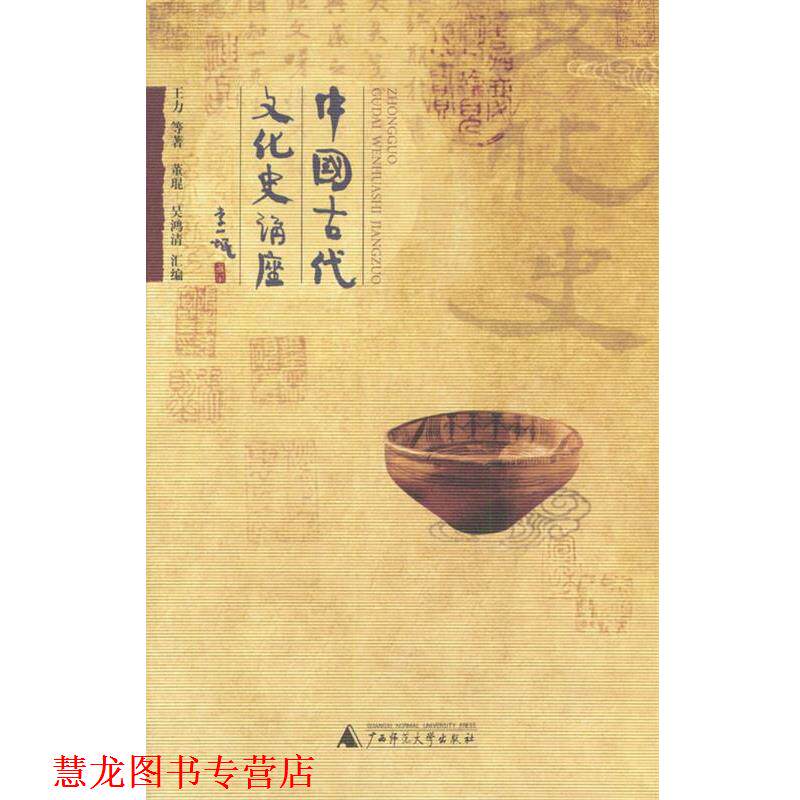 【正版书籍】 中国古代文化史讲座 王力等 著,董琨,吴鸿清 汇编 广西师范大学出版社