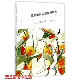 译 社 所有 村上龙 著 日 书籍 男人都是消耗品 上海译文出版 李重民 正版