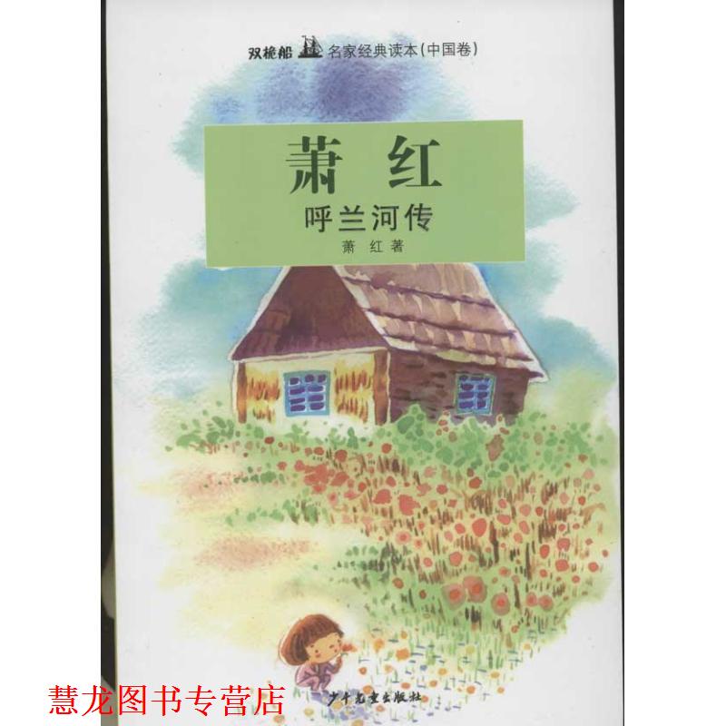 【正版书籍】 双桅船名家经典读本·呼兰河传 萧红 著 少年儿童出版社