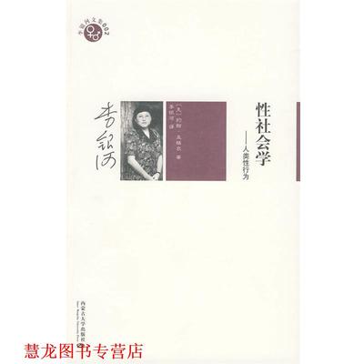 【正版书籍】 李银河文集002－性社会学 (美)盖格农　著,李银河　译 内蒙古大学出版社