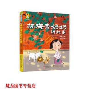 【正版书籍】 最小孩童书 时光经典系列：林海音奶奶讲故事 林海音 万卷出版公司