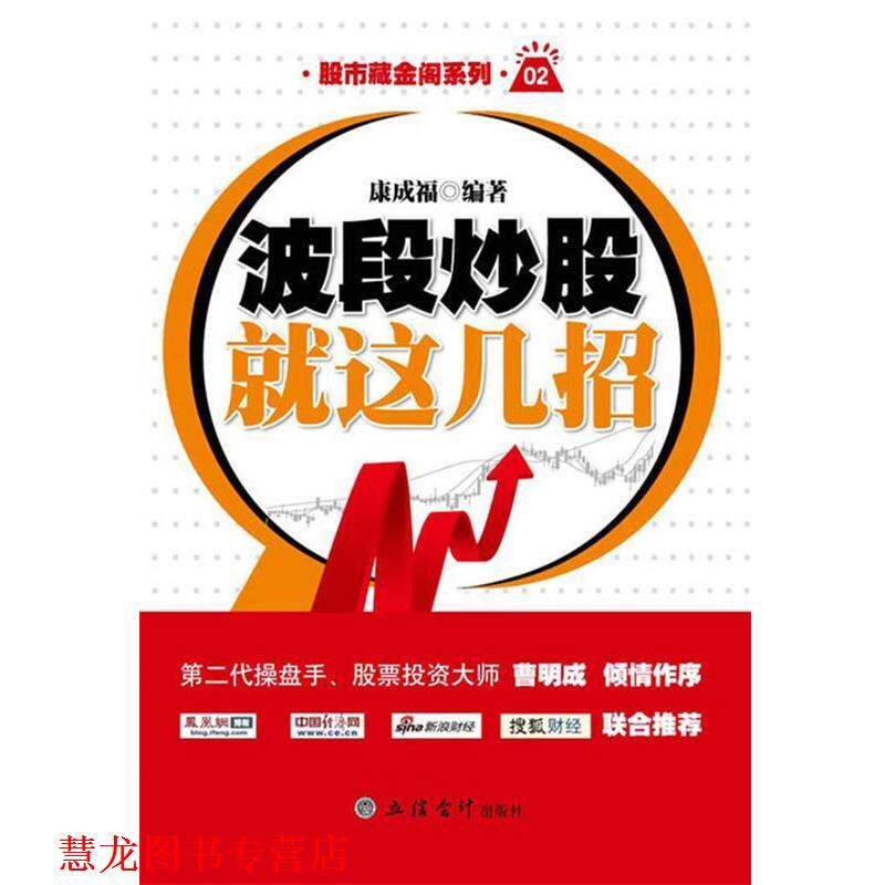 【正版书籍】 新版波段炒股就这几招 康成福 立信会计出版社
