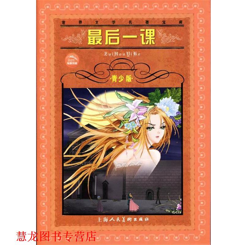 【正版书籍】 一课 世界文学名著宝库青少版 (法)郁德 著,吕静莲 改写 上海人民美术出版社