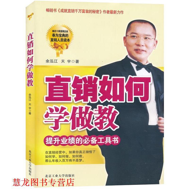 【正版书籍】 直销如何学做教 余泓江,天宇 著 北京工业大学出版社