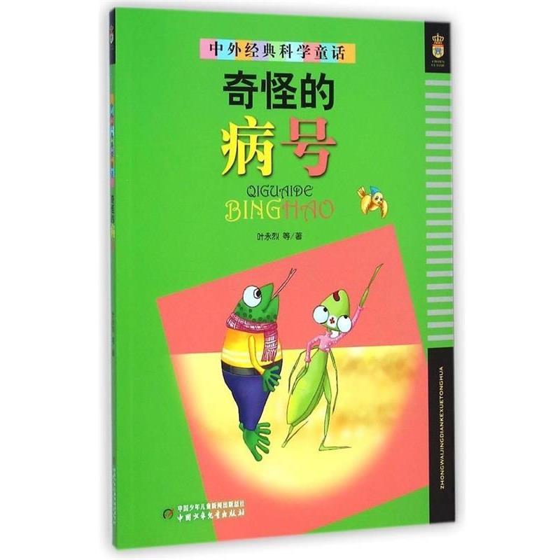 【正版书籍】 中外经典科学童话:奇怪的病号 叶永烈 等 著 中国少年儿童新闻出版总社,中国少年儿童出版社