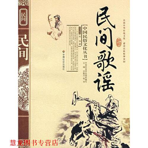 【正版书籍】 中国民俗文化丛书:民间歌谣 柯杨 著,刘魁立 等 编 中国社会出版社