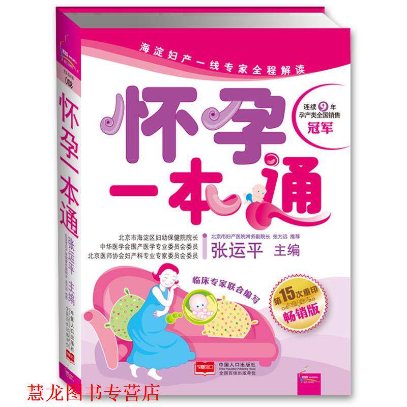 【正版书籍】 怀孕一本通 张运平主编 中国人口出版社