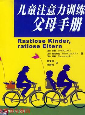 【正版书籍】 儿童注意力训练父母手册 (德)劳特(Lauth,G.W.),(德)施洛特克(Schlottke.P.F.) 四川大学出版社