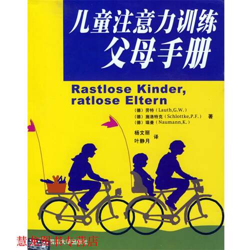 【正版书籍】 儿童注意力训练父母手册 (德)劳特(Lauth,G.W.),(德)施洛特克(Schlottke.P.F.) 四川大学出版社