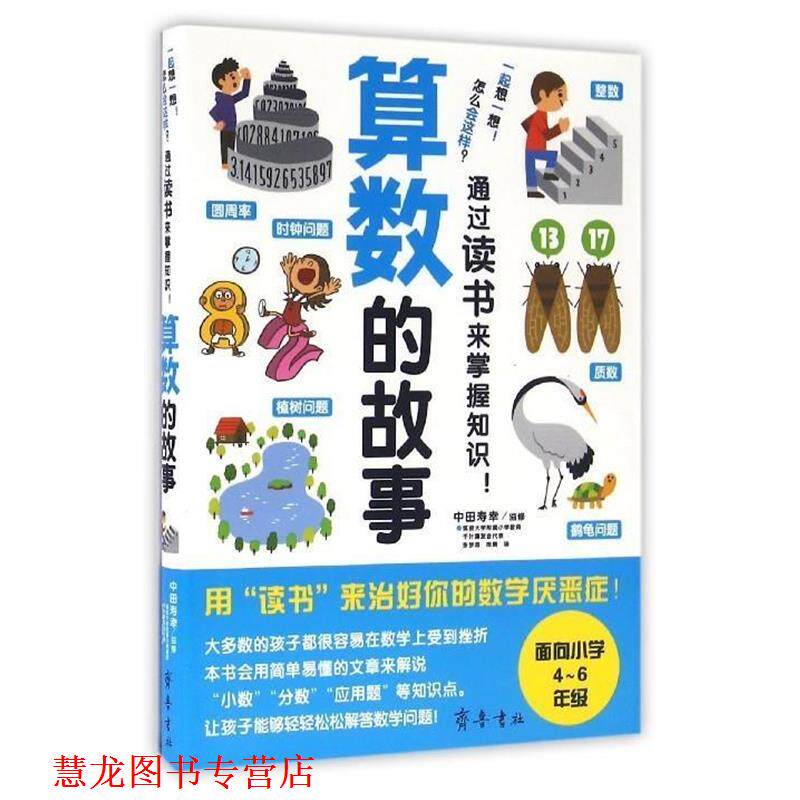 【正版书籍】 算数的故事 (日)中田寿幸 齐鲁书社