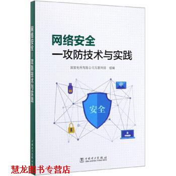 【正版书籍】 网络安全:攻防技术与实践 国家电网有限公司互联网部 编 中国电力出版社