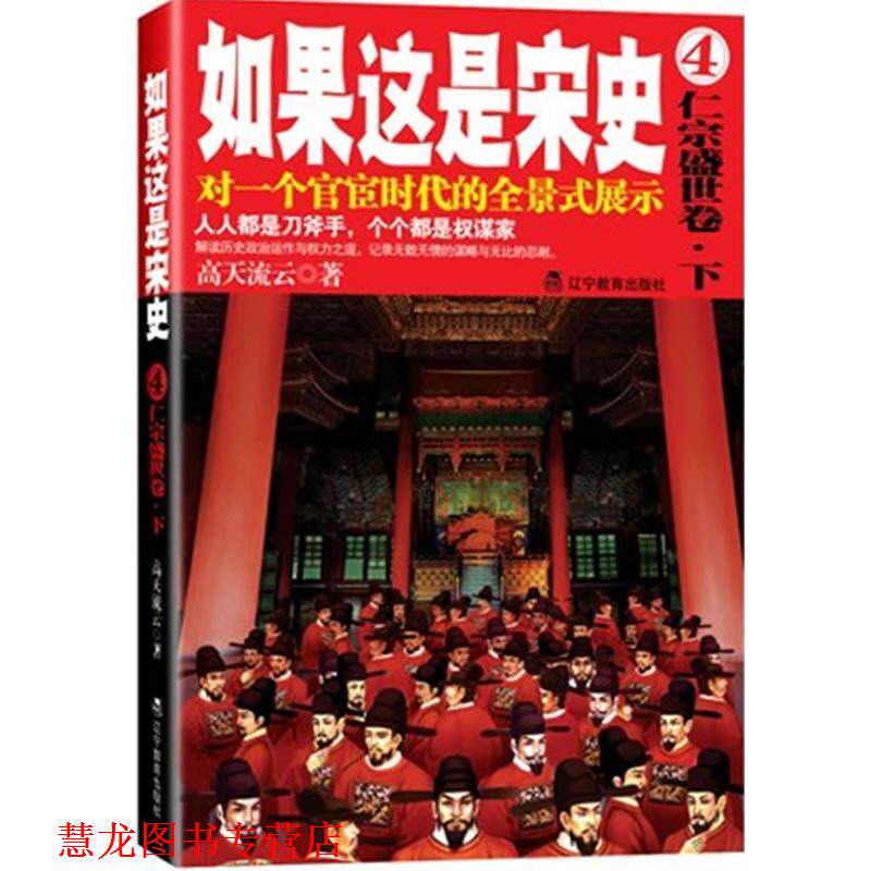 【正版书籍】 如果这是宋史 高天流云 著 辽宁教育