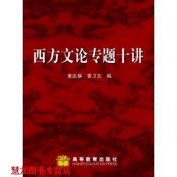 【正版书籍】 西方文论专题十讲 童庆炳,曹卫东 编 高等教育出版社