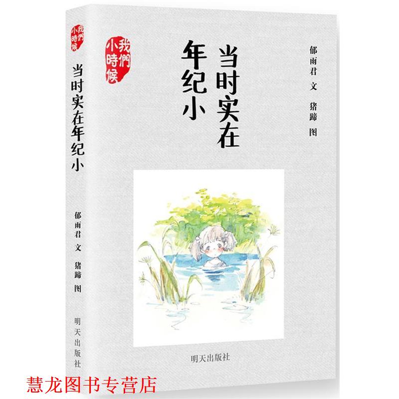【正版书籍】 当时实在年纪小 郁雨君 明天出版社