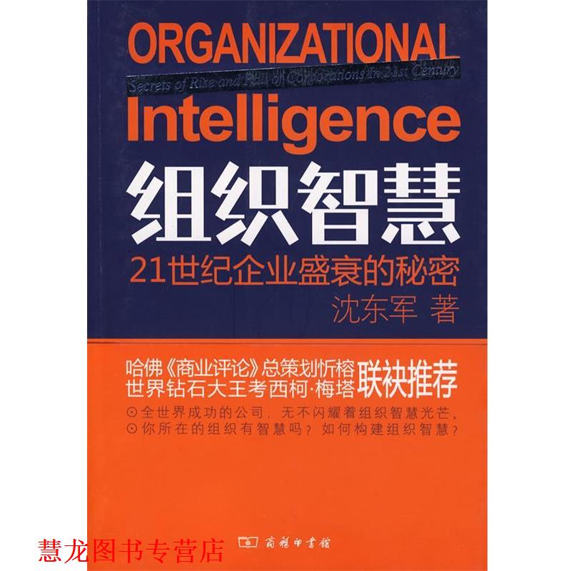 【正版书籍】 组织智慧—21世纪企业盛衰的秘密 沈东军 著 商务印书馆