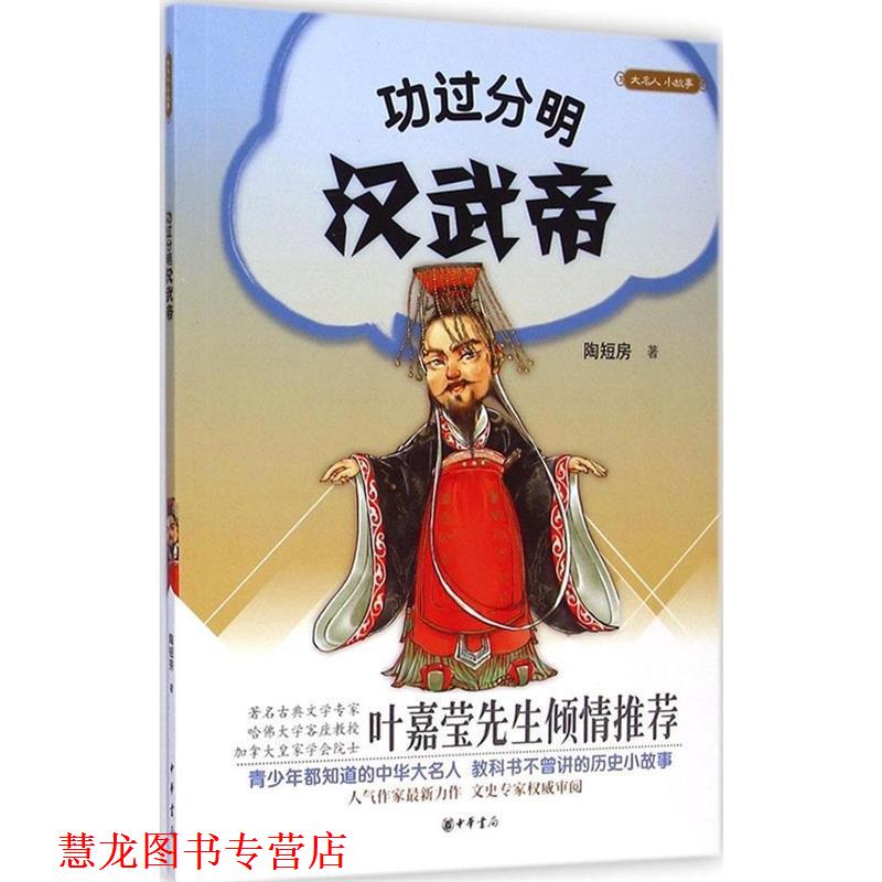 【正版书籍】 大名人小故事：功过分明汉武帝 陶短房 著 中华书局