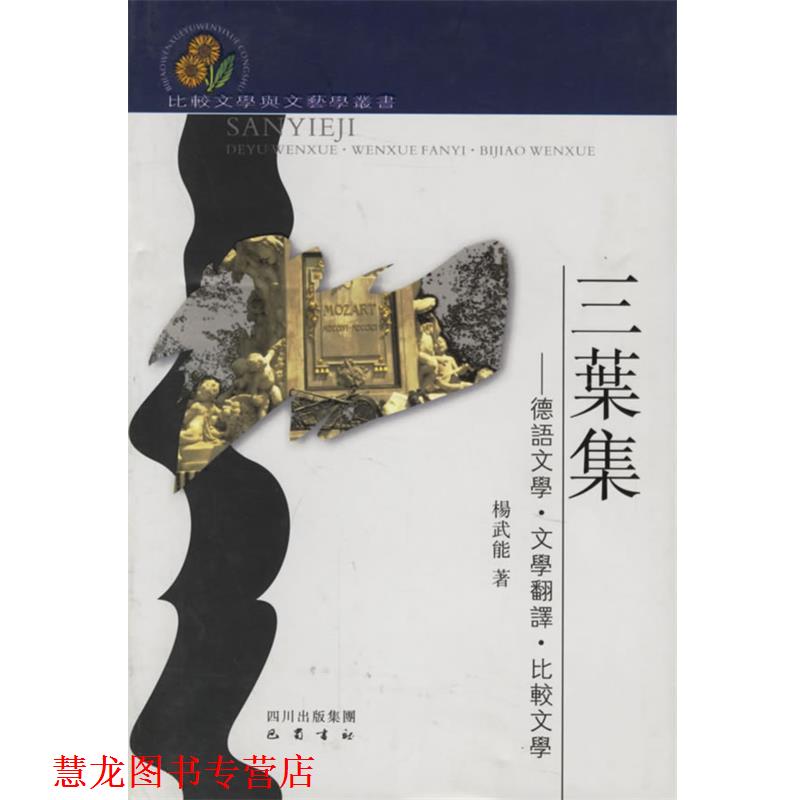 【正版书籍】 三叶集:德语文学·文学翻译·比较文学 杨武能 著 巴蜀书社