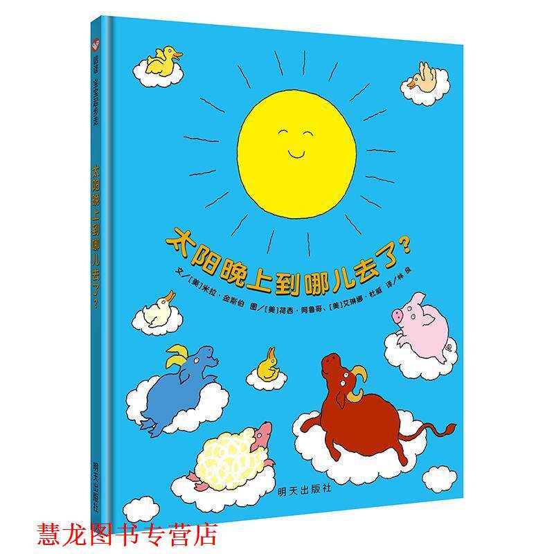 【正版书籍】 信谊世界精选图画书·太阳晚上到哪儿去了 (美)金斯伯　文,(美)阿鲁哥,(美)杜威　图 明天出版社