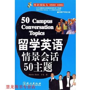 【正版书籍】 留学英语情景会话50主题 (英)博伊尔(Boyle,M.),于戈　著 外文出版社
