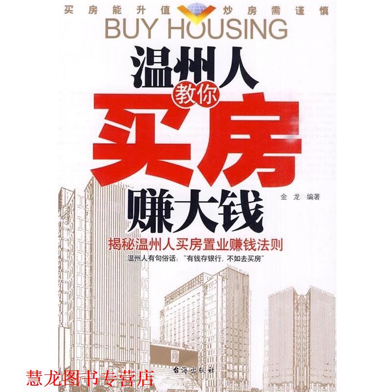 【正版书籍】 温州人教你买房赚大钱 金龙 著 台海出版社