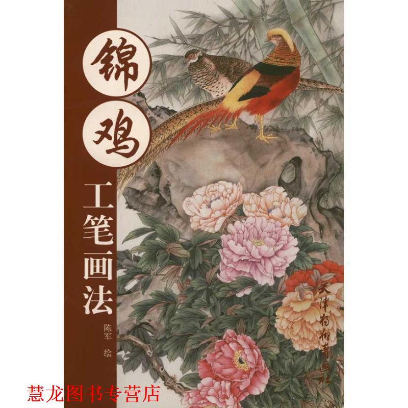 【正版书籍】 锦鸡工笔画法 陈军 绘 天津杨柳青画社