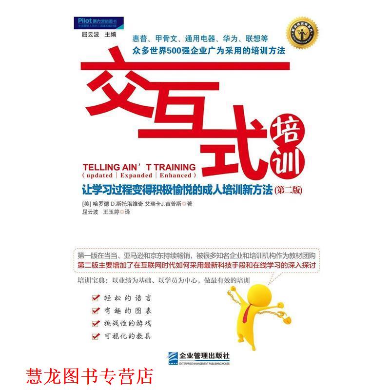 【正版书籍】 交互式培训:让学习过程变得积极愉悦的承认培训新方法 哈罗德 D·斯托洛维奇 艾瑞卡J·吉普斯 企业管理出版社