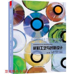【正版书籍】 全国高等院校艺术设计基础教育创新教材--材料工艺与创新设计 郭秀荣 杜丹丰 主编 江苏科学技术出版社