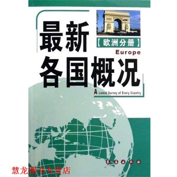 【正版书籍】 各国概况:欧洲分册 长春出版社