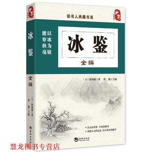 著 社 书籍 海潮出版 编 蔡践 曾国藩 冰鉴全编 读书人典藏书系 正版