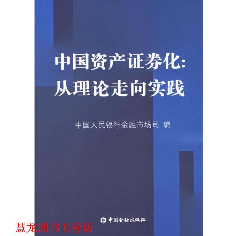 【正版书籍】 中国资产证券化:从理论走向实践 中国人民银行金融市场司 编 中国金融出版社