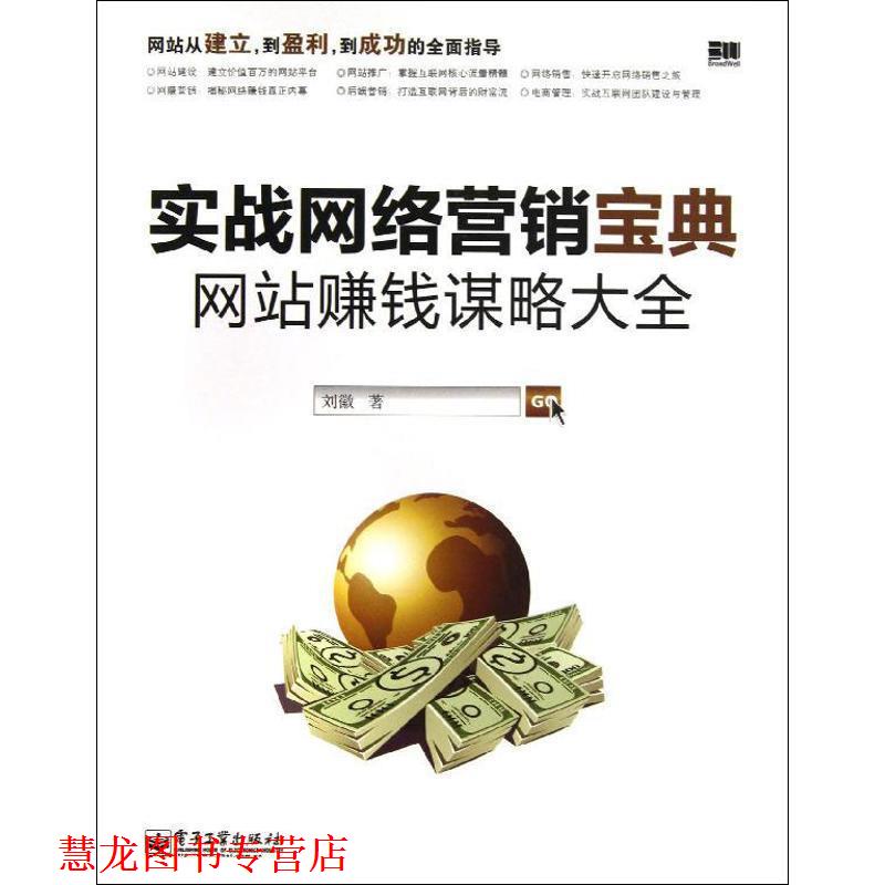 【正版书籍】 实战网络营销宝典:网站赚钱谋略大全 刘徽 电子工业出版社