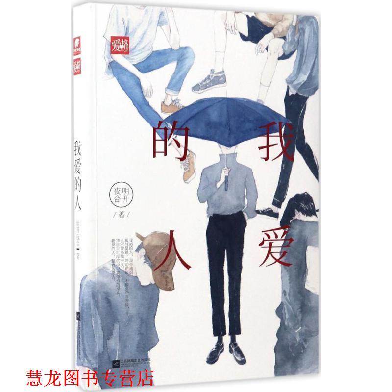 【正版书籍】 我爱的人 明开夜合 著 江苏凤凰文艺出版社