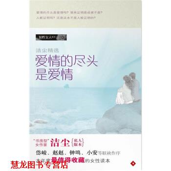 【正版书籍】 爱情的尽头是爱情 洁尘 著 广东南方日报出版社
