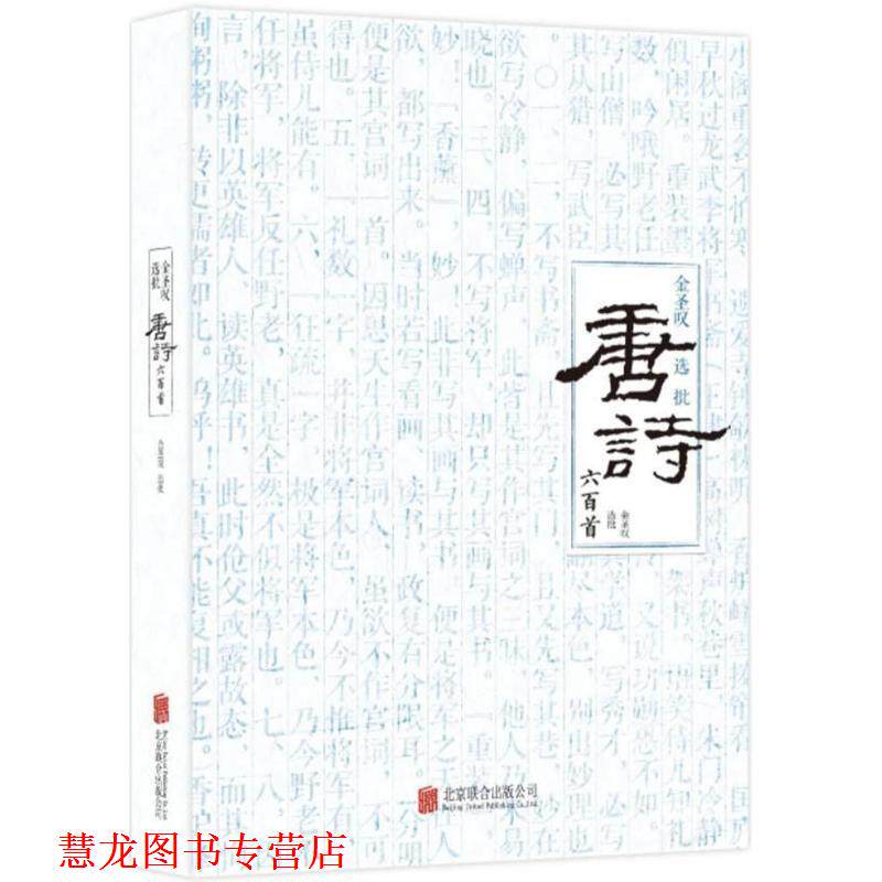 【正版书籍】 金圣叹选批唐诗六百首 金圣叹,选批 北京联合出版公司